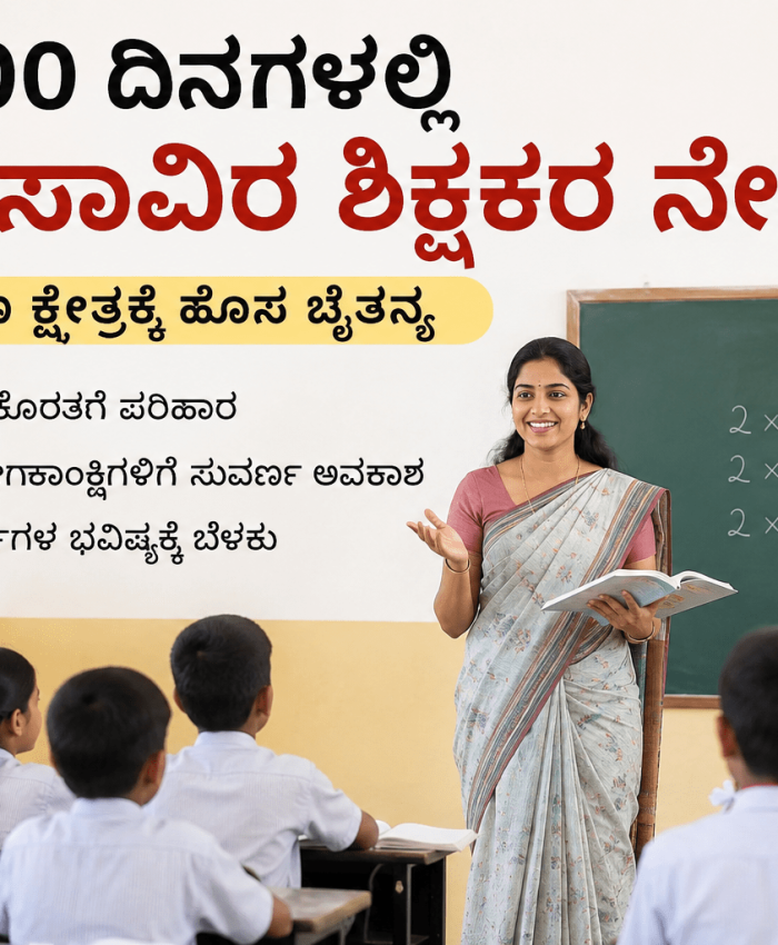 ಕರ್ನಾಟಕದಲ್ಲಿ 15 ಸಾವಿರ ಶಿಕ್ಷಕರ ನೇಮಕಾತಿ: ಶಿಕ್ಷಕ ಹುದ್ದೆ ನಿರೀಕ್ಷೆಯಲ್ಲಿರುವವರಿಗೆ ಸಿಹಿ ಸುದ್ದಿ