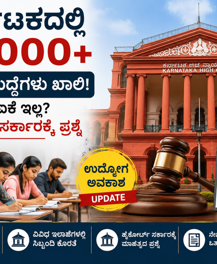 Karnataka Recruitment News: 56 ಸಾವಿರ ಹುದ್ದೆಗಳ ಭರ್ತಿಗೆ ಬ್ರೇಕ್? ಕೋರ್ಟ್‌ನಿಂದ ಮಹತ್ವದ ಪ್ರಶ್ನೆ