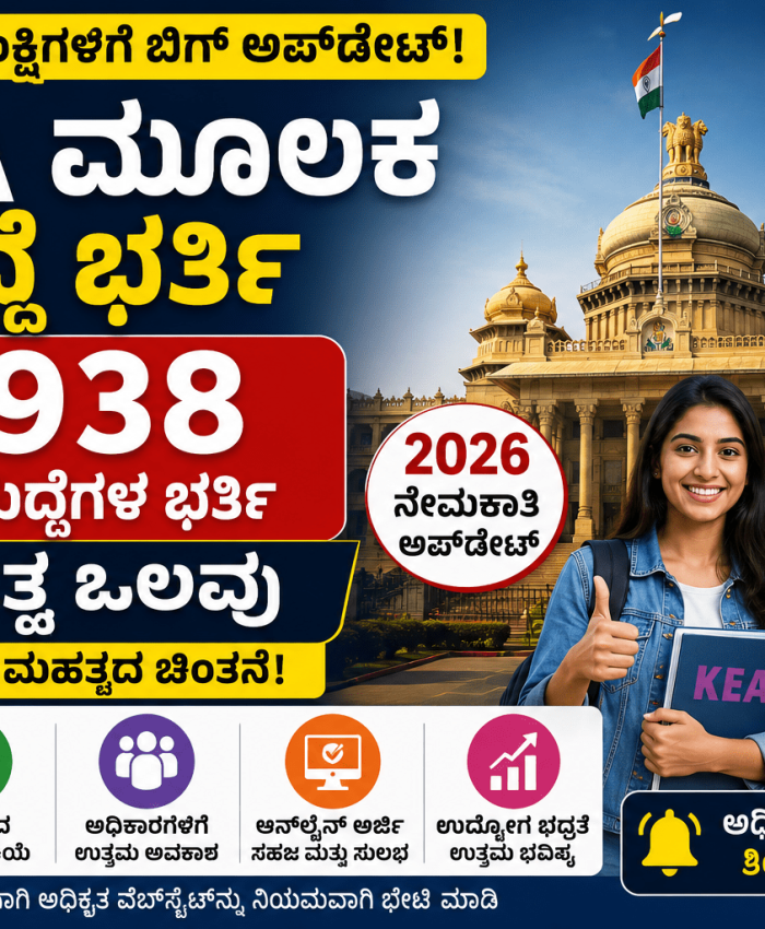 KEA Recruitment 2026: 11,938 ಸರ್ಕಾರಿ ಹುದ್ದೆಗಳ ಭರ್ತಿಗೆ ಕೆಇಎಯತ್ತ ಸರ್ಕಾರದ ಒಲವು? ಉದ್ಯೋಗಾಕಾಂಕ್ಷಿಗಳಿಗೆ ಬಿಗ್ ಗುಡ್ ನ್ಯೂಸ್