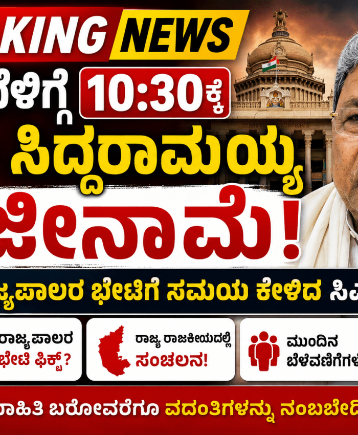 BREAKING NEWS: ಸಿಎಂ ಸಿದ್ದರಾಮಯ್ಯ ರಾಜೀನಾಮೆ ವಿಚಾರಕ್ಕೆ ರಾಜ್ಯ ರಾಜಕೀಯದಲ್ಲಿ ಸಂಚಲನ! ನಾಳೆ ಬೆಳಿಗ್ಗೆ 10:30ಕ್ಕೆ ರಾಜ್ಯಪಾಲರ ಭೇಟಿ?