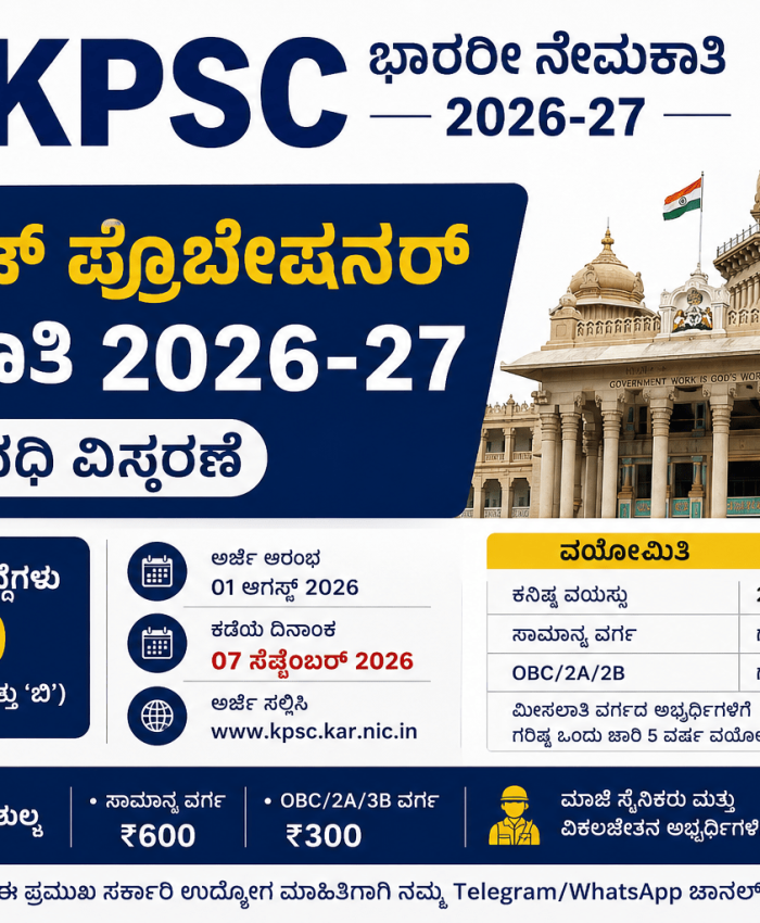 KPSC ಗೆಜೆಟೆಡ್ ಪ್ರೊಬೇಷನರ್ 2026