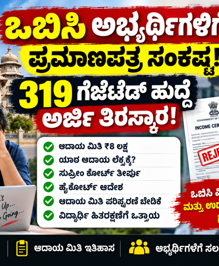 ಒಬಿಸಿ ಆದಾಯ ಪ್ರಮಾಣಪತ್ರ ಮಿತಿ