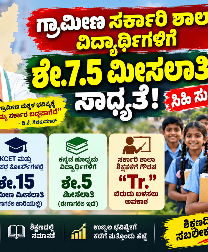 ಸರ್ಕಾರಿ ಶಾಲಾ ವಿದ್ಯಾರ್ಥಿಗಳಿಗೆ ಶೇ.7.5 ಮೀಸಲಾತಿ – ಸಿಎಂ ಶಿವಕುಮಾರ್ ಸುಳಿವು