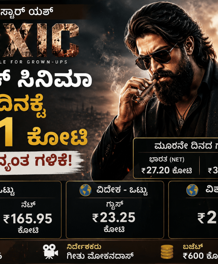 ಟಾಕ್ಸಿಕ್ ಸಿನಿಮಾ: ರಾಕಿಂಗ್ ಸ್ಟಾರ್ ಯಶ್ ಚಿತ್ರ 3 ದಿನಕ್ಕೆ ₹221 ಕೋಟಿ ವಿಶ್ವಾದ್ಯಂತ ಗಳಿಕೆ